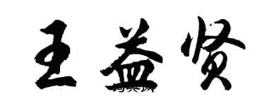 胡問遂王益賢行書個性簽名怎么寫