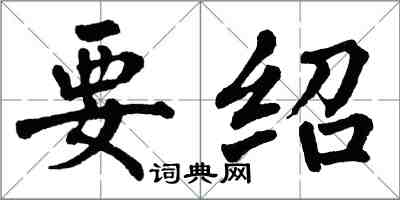 翁闓運要紹楷書怎么寫