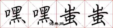 荊霄鵬嘿嘿蚩蚩楷書怎么寫
