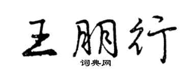 曾慶福王朋行行書個性簽名怎么寫