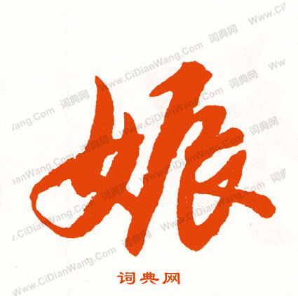 飡小楷書法_飡字書法_小楷字典