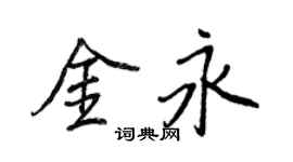 王正良金永行書個性簽名怎么寫