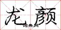 龐中華龍顏行書怎么寫
