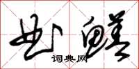 朱錫榮曲鱔草書怎么寫