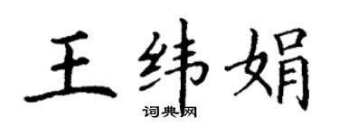 丁謙王緯娟楷書個性簽名怎么寫