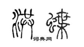 陳聲遠洪蝶篆書個性簽名怎么寫
