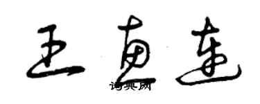 曾慶福王惠連草書個性簽名怎么寫