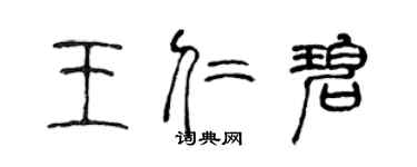 陳聲遠王仁碧篆書個性簽名怎么寫