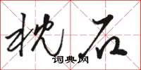 駱恆光枕石草書怎么寫