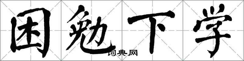 翁闓運困勉下學楷書怎么寫