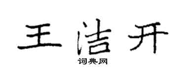 袁強王潔開楷書個性簽名怎么寫