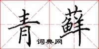 田英章青蘚楷書怎么寫
