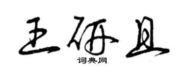 曾慶福王研且草書個性簽名怎么寫