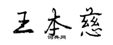 曾慶福王本慈行書個性簽名怎么寫