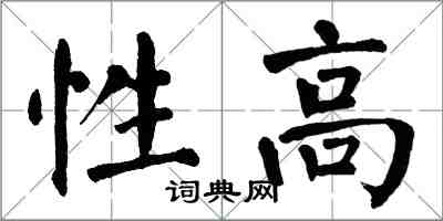 翁闓運性高楷書怎么寫