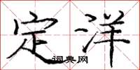 龐中華定洋楷書怎么寫