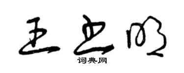 曾慶福王書明草書個性簽名怎么寫