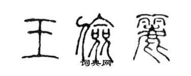 陳聲遠王儉麗篆書個性簽名怎么寫