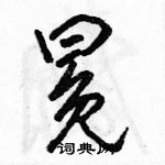 駱恆光寫的硬筆行書冕