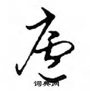 鄧散木寫的硬筆行書廬