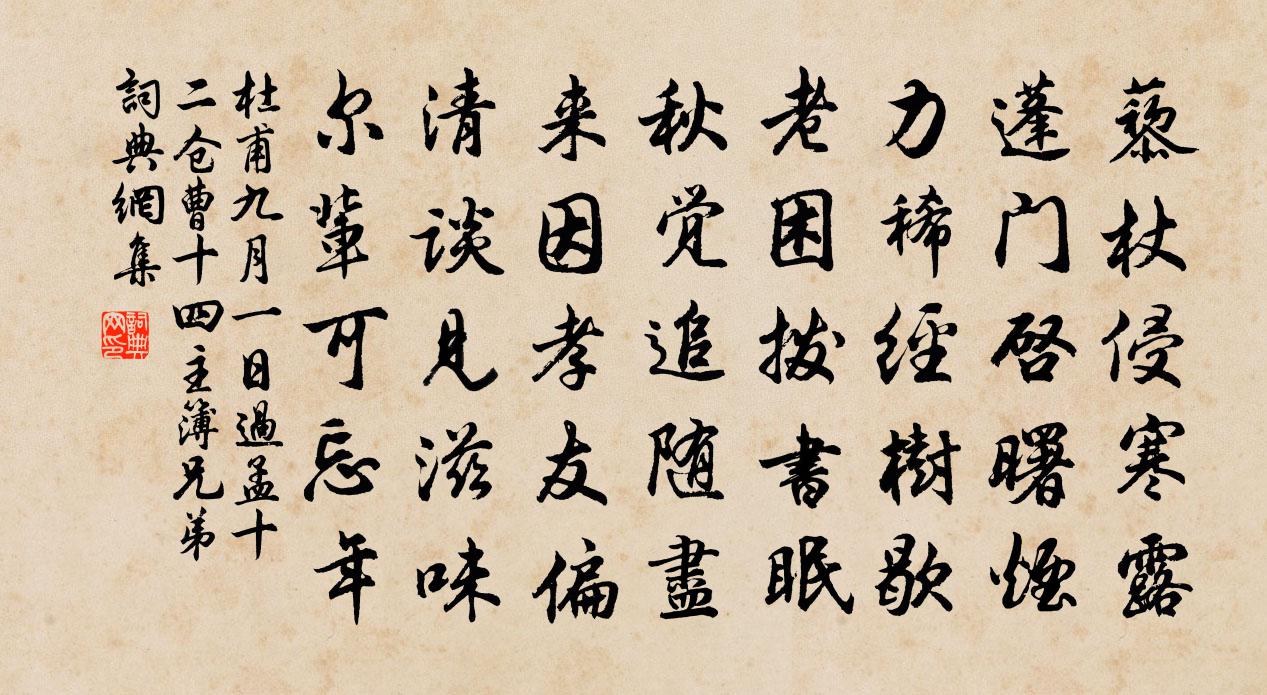 杜甫九月一日過孟十二倉曹、十四主簿兄弟書法作品欣賞
