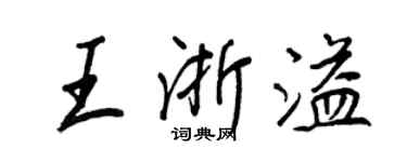 王正良王浙溢行書個性簽名怎么寫