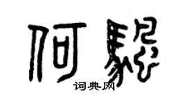 曾慶福何帆篆書個性簽名怎么寫