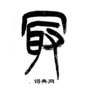 李剛田在千字文中寫的最