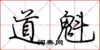 荊霄鵬道魁行書怎么寫