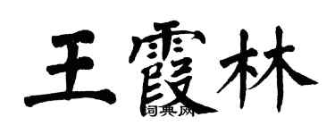 翁闓運王霞林楷書個性簽名怎么寫
