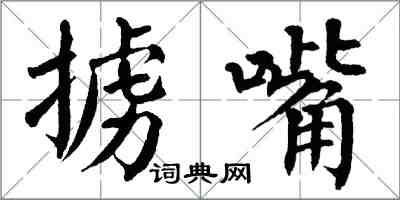 翁闓運擄嘴楷書怎么寫