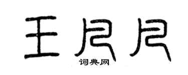 曾慶福王凡凡篆書個性簽名怎么寫