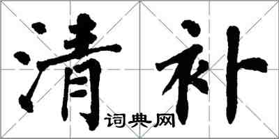 翁闓運清補楷書怎么寫