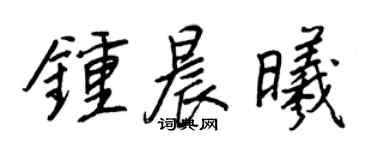 王正良鍾晨曦行書個性簽名怎么寫