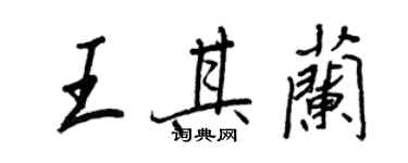 王正良王其蘭行書個性簽名怎么寫