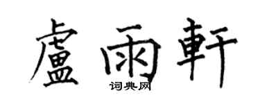 何伯昌盧雨軒楷書個性簽名怎么寫