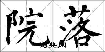 翁闓運院落楷書怎么寫