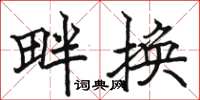 駱恆光畔換楷書怎么寫