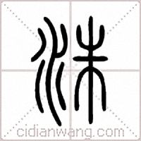 洙篆書