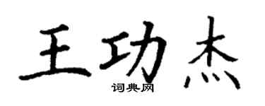 丁謙王功傑楷書個性簽名怎么寫