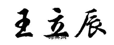 胡問遂王立辰行書個性簽名怎么寫
