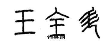 曾慶福王全升篆書個性簽名怎么寫