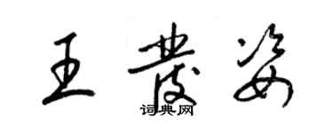 梁錦英王發姿草書個性簽名怎么寫