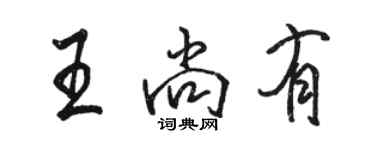 駱恆光王尚有行書個性簽名怎么寫