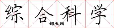 田英章綜合科學楷書怎么寫