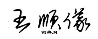 朱錫榮王順儀草書個性簽名怎么寫