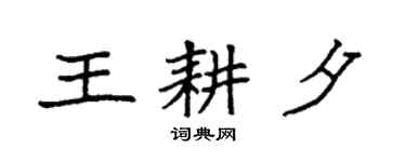 袁強王耕夕楷書個性簽名怎么寫