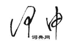 駱恆光何申草書個性簽名怎么寫