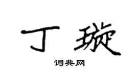 袁強丁璇楷書個性簽名怎么寫