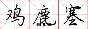荊霄鵬雞鹿塞行書怎么寫